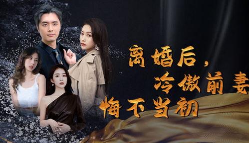 月色照黎明(摊牌后老婆悔不当初),摊牌后的悔恨与觉醒