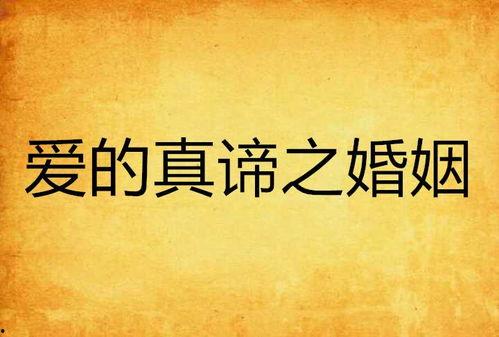 爱的真谛