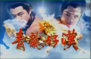 青龙好汉,传奇英雄的英勇事迹与传奇人生