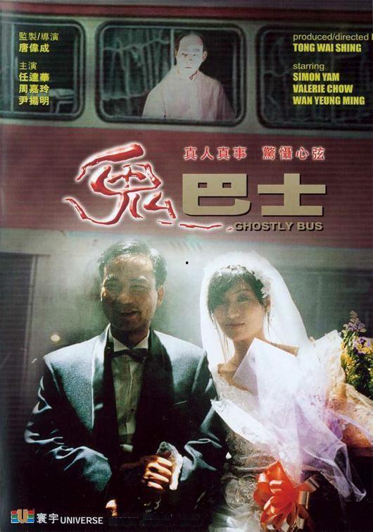 鬼巴士,揭秘神秘恐怖事件