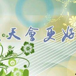 明天，会更好,明天，更美好