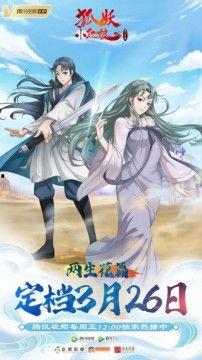 狐妖小红娘 两生花篇,狐妖与仙女的宿命轮回